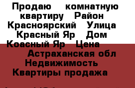 Продаю 2  комнатную квартиру › Район ­ Красноярский › Улица ­ Красный Яр › Дом ­ Коасный Яр › Цена ­ 700 000 - Астраханская обл. Недвижимость » Квартиры продажа   